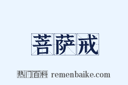 菩萨戒是什么意思的图片
